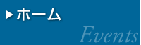 ホーム