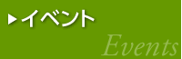イベント