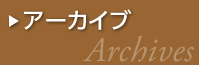 アーカイブ