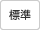 標準