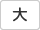 大