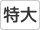 特大