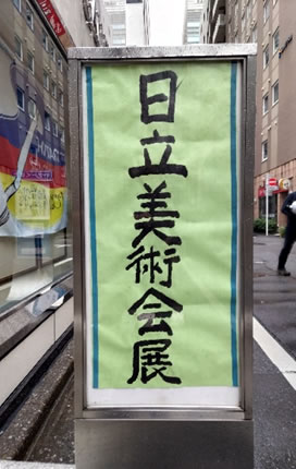 日立美術会展