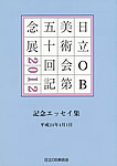 記念エッセイ集