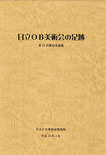 日立ＯＢ美術会の足跡