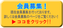 会員募集