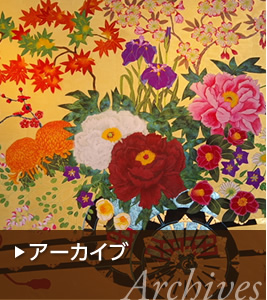 アーカイブ