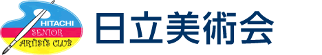 日立美術会